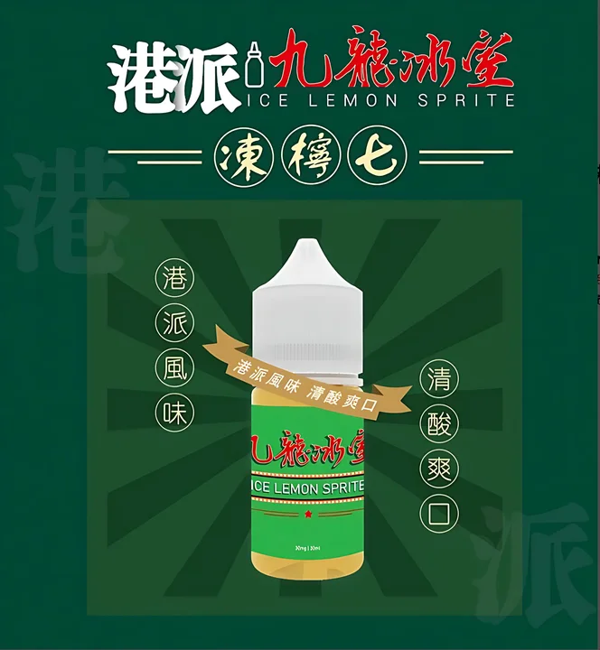 九龍冰室 凍檸七風味小煙油 30ml｜道地港式凍檸爽感・0/3/5% 尼古丁自由