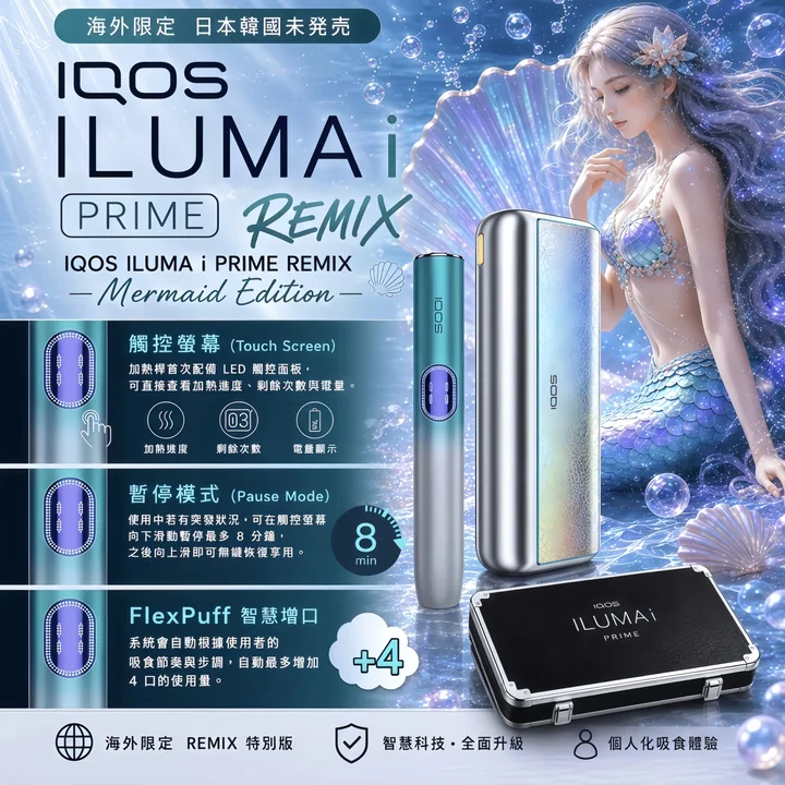 【日本原裝】IQOS ILUMA i PRIME Remix 美人魚限量版｜TE